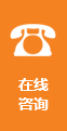 在線咨詢